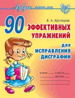 Книга 90 эффективных упр. Крутецкая В.А., б-1561, Баград.рф